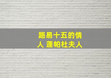 路易十五的情人 蓬帕杜夫人